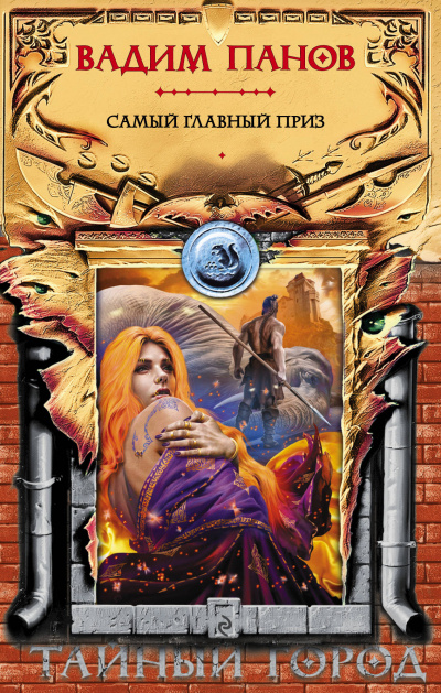 Самый главный приз - Вадим Панов