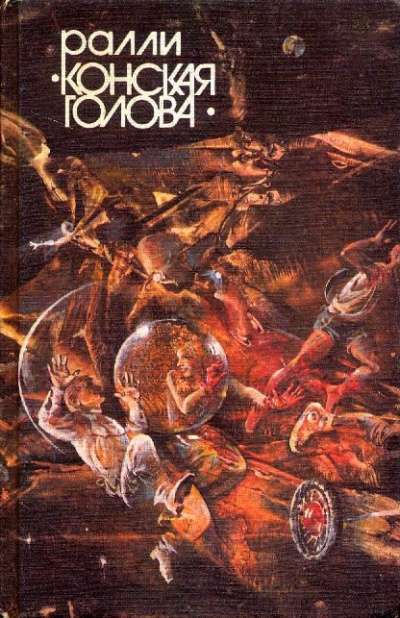 Сборник фантастических рассказов &quot;Ралли Конская голова&quot;