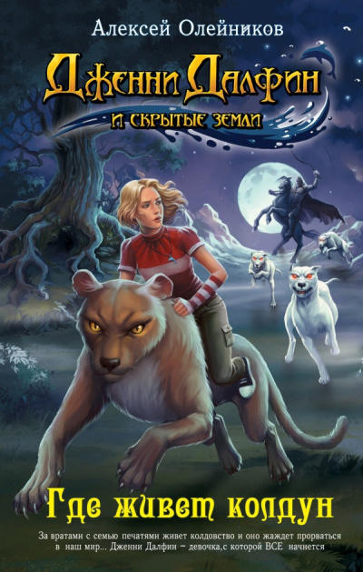 Где живет колдун - Алексей Олейников
