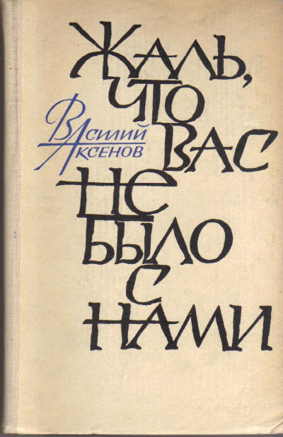Жаль, что вас не было с нами - Василий Аксенов