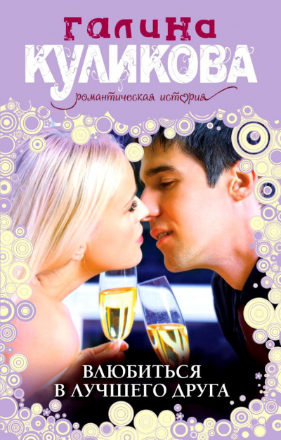 Влюбиться в лучшего друга - Галина Куликова