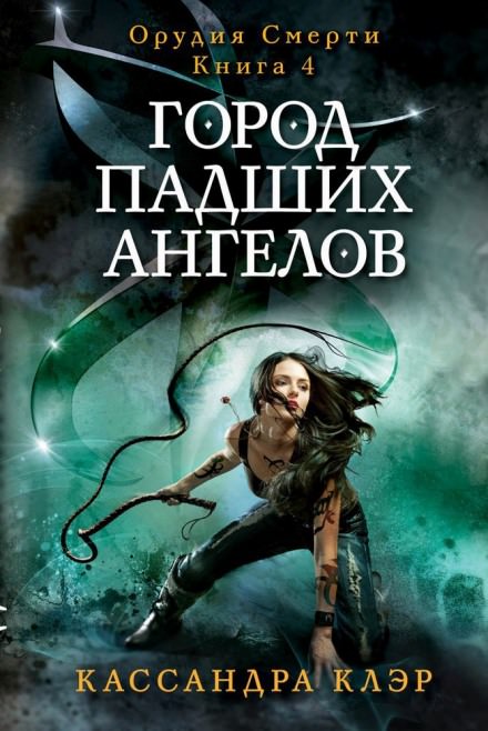 Город падших ангелов (City of Fallen Angels) - Кассандра Клэр