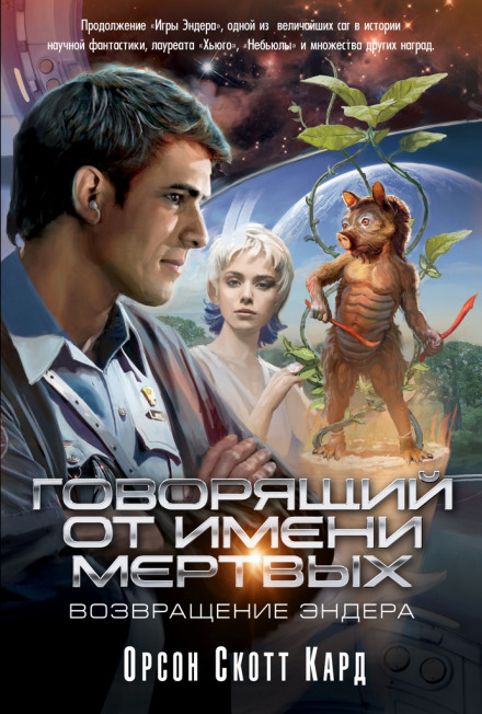 Голос тех , кого нет - Кард Орсон Скотт