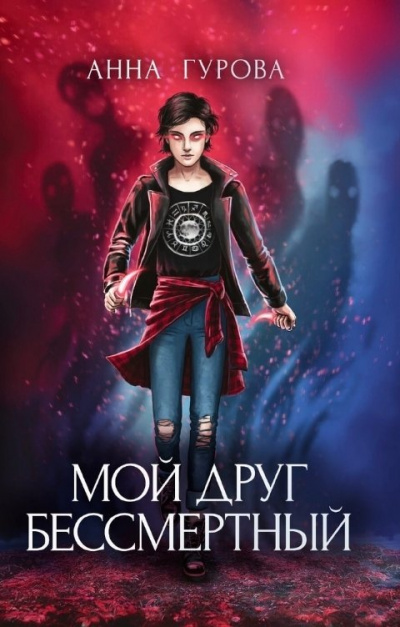 Мой друг бессмертный - Анна Гурова