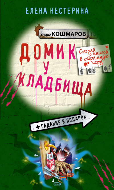 Домик у кладбища - Елена Нестерина