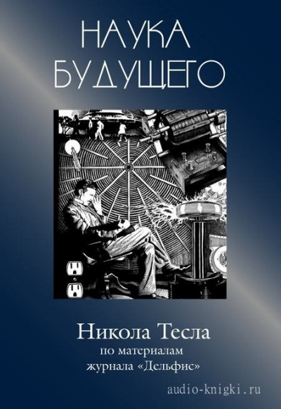 Никола Тесла - Журнал &quot;Дельфис&quot;