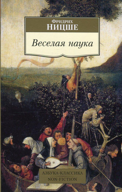Веселая наука. Из книги &quot;ECCE HOMO&quot; - Фридрих Ницше