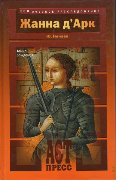 Жанна д&#039;Арк - Сергей Нечаев