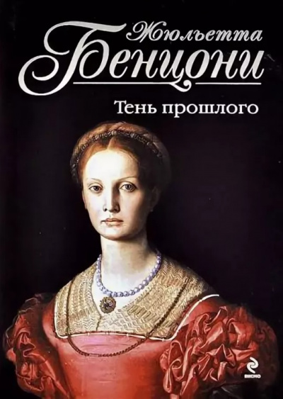 Время любить. Катрин - жемчужина гарема. Компостельские паломники. &quot;Катрин. Пора любви&quot;. Тень прошлого - Жюльетта Бенцони