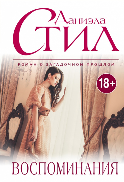 Воспоминание - Даниэла Стил