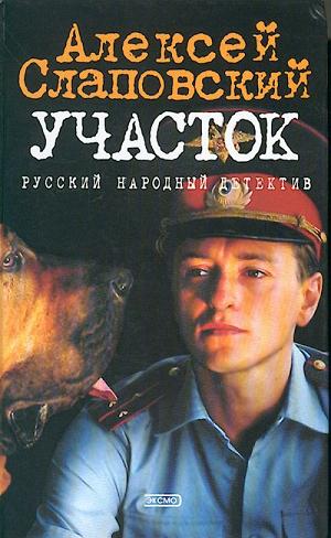 Участок - Алексей Слаповский