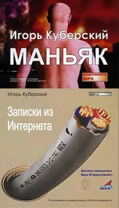 Маньяк, Записки из Интернета - Игорь Куберский