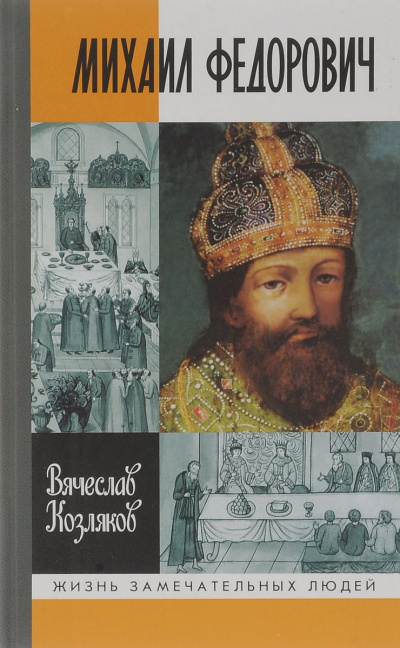 Михаил Федорович - Вячеслав Козляков