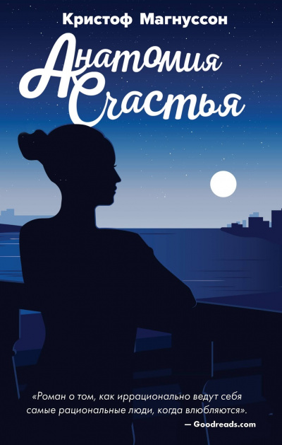 Анатомия счастья - Кристоф Магнуссон