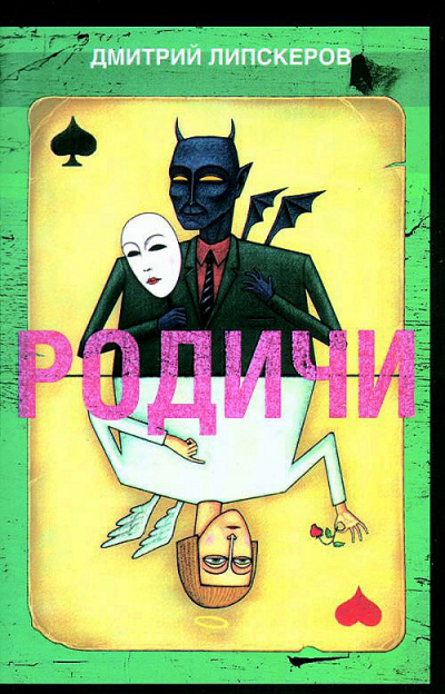 Родичи - Дмитрий Липскеров