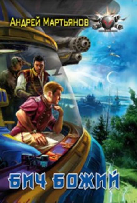 Бич Божий - Андрей Мартьянов