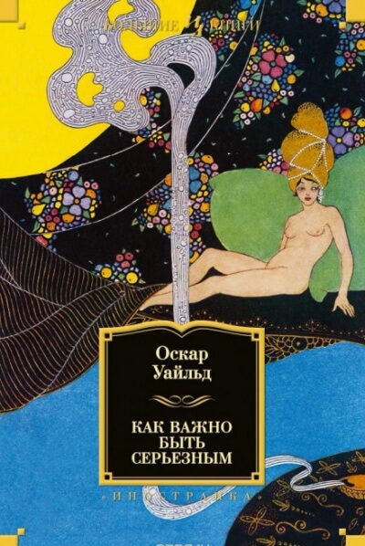 Как важно быть серьезным - Оскар Уайльд