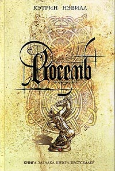 Восемь - Кэтрин Нэвилл