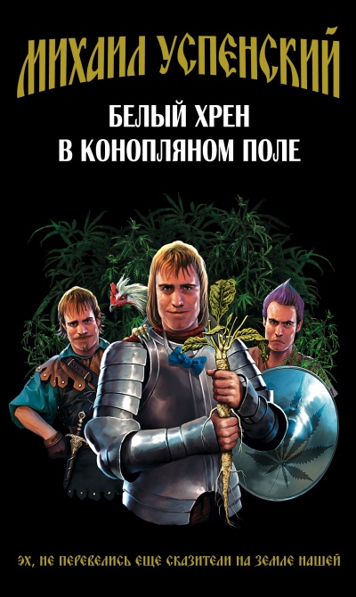 Белый хрен в конопляном поле - Михаил Успенский