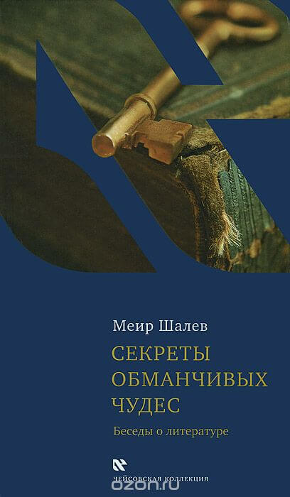 Секреты обманчивых чудес - Меир Шалев