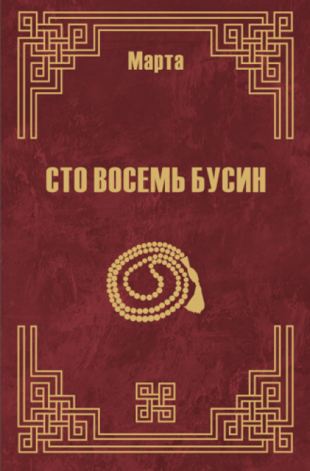 108 бусин. Книга 2 - Марта N