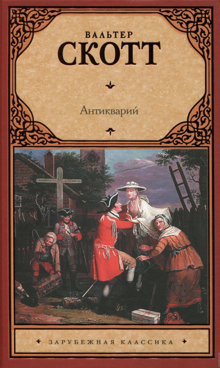 Антикварий - Вальтер Скотт