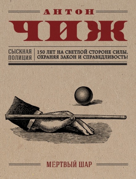 Мёртвый шар - Антон Чиж