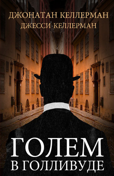 Голем в Голливуде - Джонатан Келлерман, Джесси Келлерман