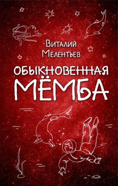 Обыкновенная Мёмба - Виталий Мелентьев