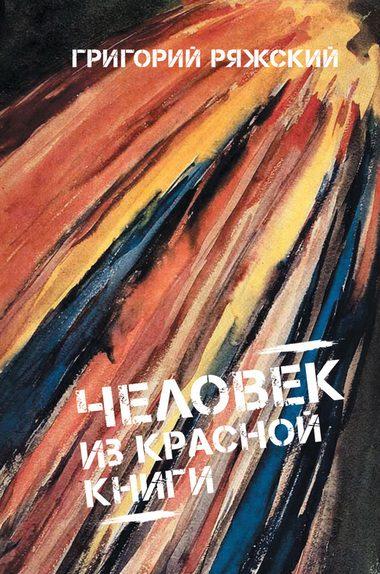 Человек из Красной книги - Григорий Ряжский