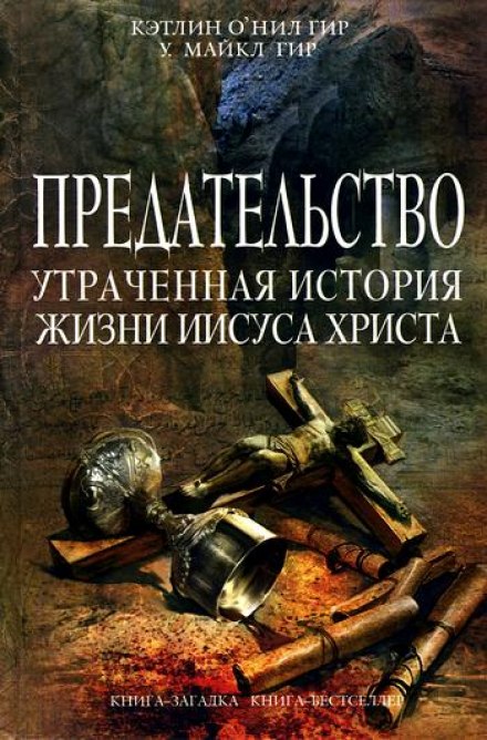 Предательство. Утраченная история жизни Иисуса Христа - Кэтлин Гир, Майкл Гир