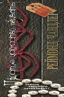 Простое искусство убивать - Рэймонд Чандлер