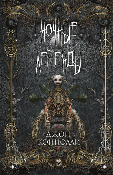 Ночные Легенды - Джон Коннолли