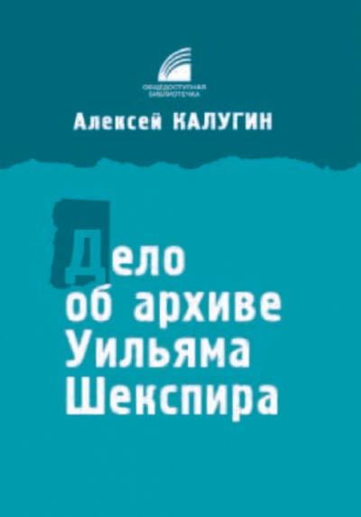 Дело об архиве Уильяма Шекспира - Алексей Калугин