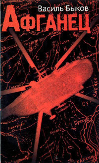 Афганец - Василь Быков