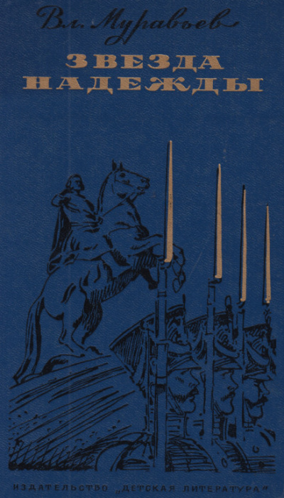 Звезда надежды - Владимир Муравьёв