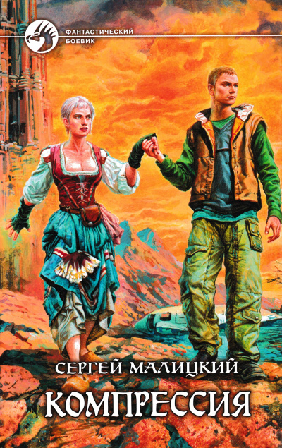 Компрессия - Сергей Малицкий
