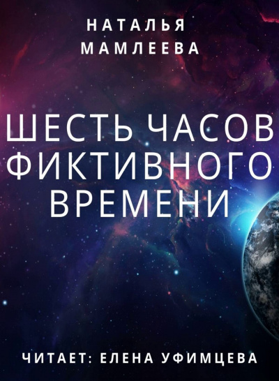 Шесть часов фиктивного времени - Наталья Мамлеева