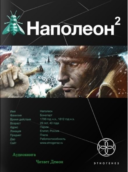 Наполеон. Стать Богом - Игорь Пронин