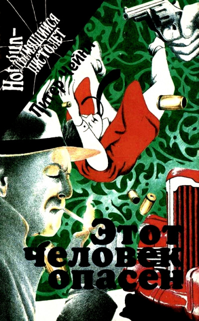 Этот человек опасен - Питер Чейни