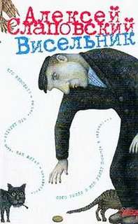 Висельник - Алексей Слаповский