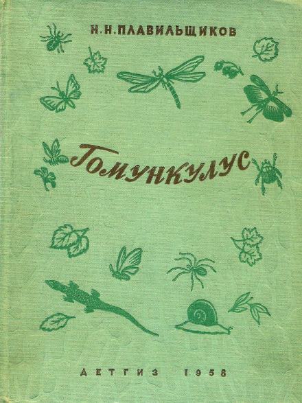 Гомункулус - Николай Плавильщиков