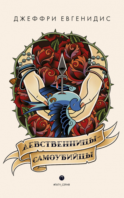 Девственницы-самоубийцы - Джеффри Евгенидис