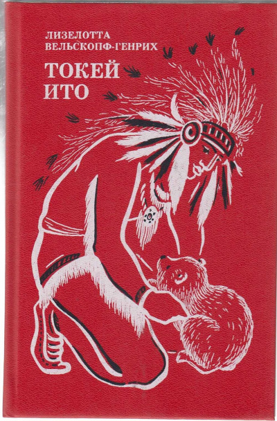 Токей Ито - Лизелотта Вельскопф-Генрих