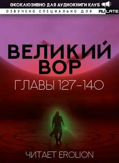 Великий Вор 4. Главы 127-140 - Да Дао Цзэй