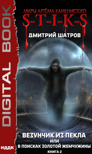 Везунчик из Пекла или В поисках золотой жемчужины - Дмитрий Шатров (2)