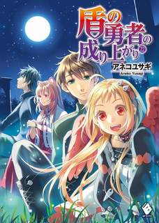 Становление Героя Щита. Том 22 - Юсаги Анеко