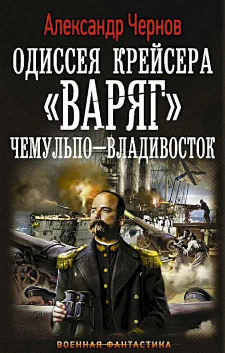 Чемульпо — Владивосток - Александр Чернов (1)