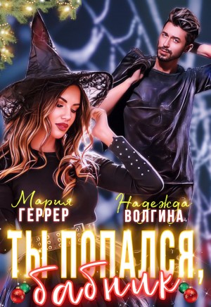 Ты попался, бабник! - Надежда Волгина, Мария Геррер »