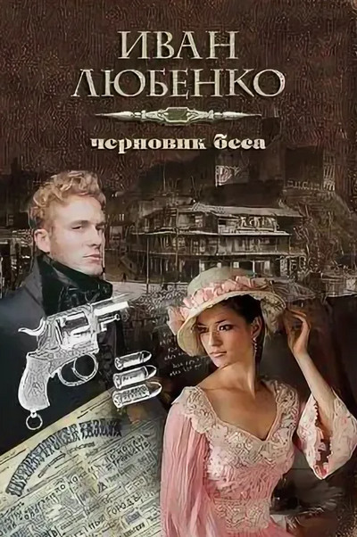 Клим Ардашев. Черновик беса - Иван Любенко